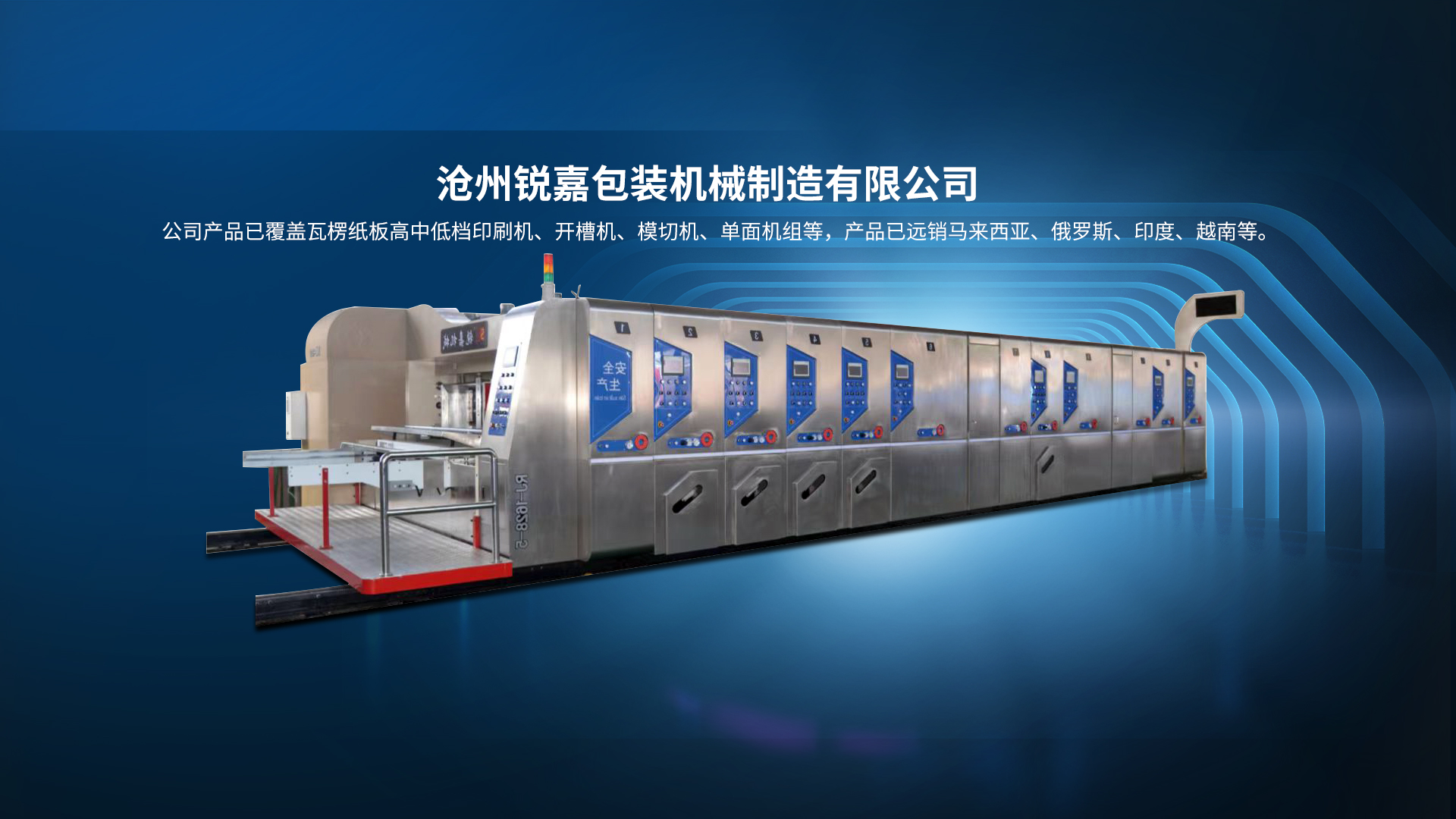 滄州銳嘉包裝機械制造有限公司